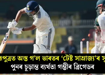 ব্ৰহ্মপুত্ৰত অস্ত গ’ল ভাৰতৰ ‘টেষ্ট সাম্ৰাজ্য’ৰ সূৰ্য! পুনৰ চূড়ান্ত ব্যৰ্থতা গম্ভীৰ ব্ৰিগেডৰ