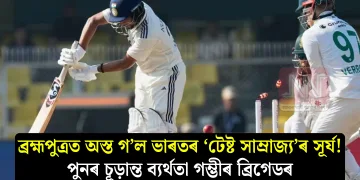 ব্ৰহ্মপুত্ৰত অস্ত গ’ল ভাৰতৰ ‘টেষ্ট সাম্ৰাজ্য’ৰ সূৰ্য! পুনৰ চূড়ান্ত ব্যৰ্থতা গম্ভীৰ ব্ৰিগেডৰ