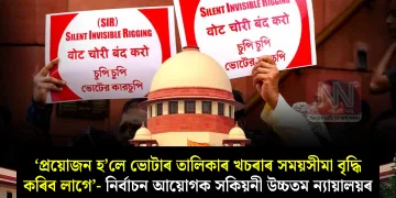 ‘প্ৰয়োজন হ’লে ভোটাৰ তালিকাৰ খচৰাৰ সময়সীমা বৃদ্ধি কৰিব লাগে’- নিৰ্বাচন আয়োগক সকিয়নী উচ্চতম ন্যায়ালয়ৰ