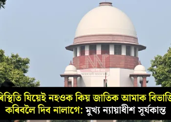 পৰিস্থিতি যিয়েই নহওক কিয় জাতিক আমাক বিভাজিত কৰিবলৈ দিব নালাগে: মুখ্য ন্যায়াধীশ সূৰ্যকান্ত