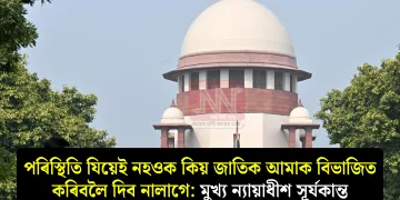 পৰিস্থিতি যিয়েই নহওক কিয় জাতিক আমাক বিভাজিত কৰিবলৈ দিব নালাগে: মুখ্য ন্যায়াধীশ সূৰ্যকান্ত