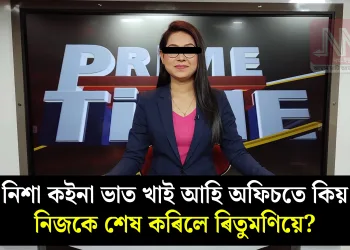 নিশা কইনা ভাত খাই আহি অফিচতে কিয় নিজকে শেষ কৰিলে ৰিতুমণিয়ে?