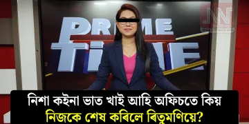 নিশা কইনা ভাত খাই আহি অফিচতে কিয় নিজকে শেষ কৰিলে ৰিতুমণিয়ে?