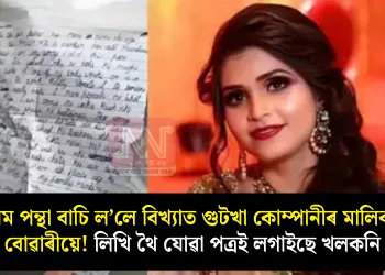 চৰম পন্থা বাচি ল’লে বিখ্যাত গুটখা কোম্পানীৰ মালিকৰ বোৱাৰীয়ে! লিখি থৈ যোৱা পত্ৰই লগাইছে খলকনি
