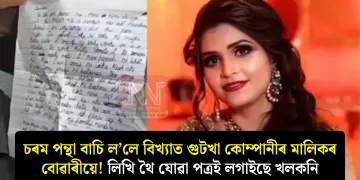 চৰম পন্থা বাচি ল’লে বিখ্যাত গুটখা কোম্পানীৰ মালিকৰ বোৱাৰীয়ে! লিখি থৈ যোৱা পত্ৰই লগাইছে খলকনি