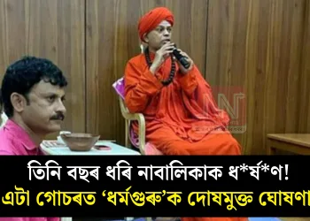 তিনি বছৰ ধৰি নাবালিকাক ধৰ্ষণ! এটা গোচৰত ‘ধৰ্মগুৰু’ক দোষমুক্ত ঘোষণা