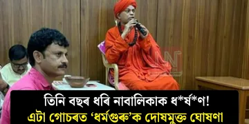 তিনি বছৰ ধৰি নাবালিকাক ধৰ্ষণ! এটা গোচৰত ‘ধৰ্মগুৰু’ক দোষমুক্ত ঘোষণা