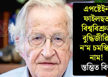 এপষ্টেইন ফাইলছত বিশ্ববিশ্ৰুত বুদ্ধিজীৱি ন’ম চমস্কিৰ নাম! স্তম্ভিত বিশ্ব