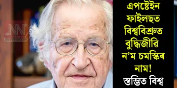 এপষ্টেইন ফাইলছত বিশ্ববিশ্ৰুত বুদ্ধিজীৱি ন’ম চমস্কিৰ নাম! স্তম্ভিত বিশ্ব