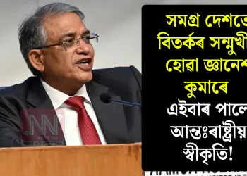 সমগ্ৰ দেশতে বিতৰ্কৰ সন্মুখীন হোৱা জ্ঞানেশ কুমাৰে এইবাৰ পালে আন্তঃৰাষ্ট্ৰীয় স্বীকৃতি!