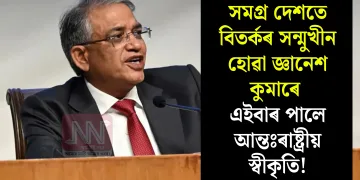 সমগ্ৰ দেশতে বিতৰ্কৰ সন্মুখীন হোৱা জ্ঞানেশ কুমাৰে এইবাৰ পালে আন্তঃৰাষ্ট্ৰীয় স্বীকৃতি!