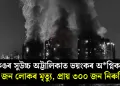 হংকঙৰ সুউচ্চ অট্টালিকাত ভয়ংকৰ অগ্নিকাণ্ড! ৪৪ জন লোকৰ মৃত্যু, প্ৰায় ৩০০ জন নিৰুদ্দিষ্ট