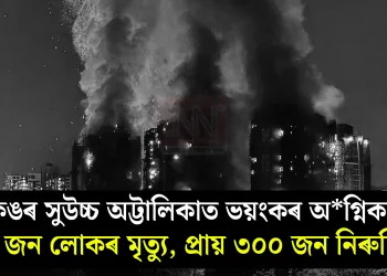 হংকঙৰ সুউচ্চ অট্টালিকাত ভয়ংকৰ অগ্নিকাণ্ড! ৪৪ জন লোকৰ মৃত্যু, প্ৰায় ৩০০ জন নিৰুদ্দিষ্ট