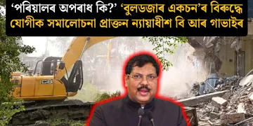 ‘পৰিয়ালৰ অপৰাধ কি?’ ‘বুলডজাৰ একচন’ৰ বিৰুদ্ধে যোগীক সমালোচনা প্ৰাক্তন ন্যায়াধীশ বি আৰ গাভাইৰ