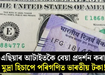 এছিয়াৰ আটাইতকৈ বেয়া প্ৰদৰ্শন কৰা মুদ্ৰা হিচাপে পৰিগণিত ভাৰতীয় টকা!