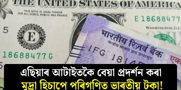 এছিয়াৰ আটাইতকৈ বেয়া প্ৰদৰ্শন কৰা মুদ্ৰা হিচাপে পৰিগণিত ভাৰতীয় টকা!