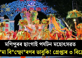 মণিপুৰৰ ছাংগাই পৰ্যটন মহোৎসৱত বোমা বিস্ফোৰণৰ ভাবুকি! গ্ৰেপ্তাৰ ৩ বিদ্ৰোহী