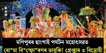 মণিপুৰৰ ছাংগাই পৰ্যটন মহোৎসৱত বোমা বিস্ফোৰণৰ ভাবুকি! গ্ৰেপ্তাৰ ৩ বিদ্ৰোহী
