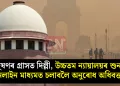 প্ৰদূষণৰ গ্ৰাসত ​​দিল্লী, উচ্চতম ন্যায়ালয়ৰ শুনানি অনলাইন মাধ্যমত চলাবলৈ অনুৰোধ অধিবক্তাৰ