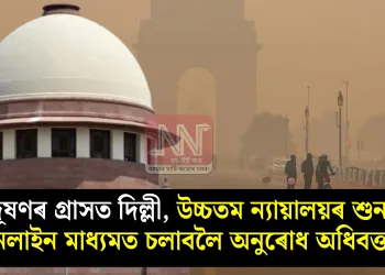 প্ৰদূষণৰ গ্ৰাসত ​​দিল্লী, উচ্চতম ন্যায়ালয়ৰ শুনানি অনলাইন মাধ্যমত চলাবলৈ অনুৰোধ অধিবক্তাৰ