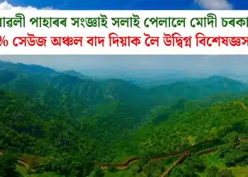 আৰাৱলী পাহাৰৰ সংজ্ঞাই সলাই পেলালে মোদী চৰকাৰে! ৯০% সেউজ অঞ্চল বাদ দিয়াক লৈ উদ্বিগ্ন বিশেষজ্ঞসমাজ