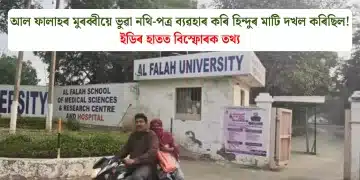 আল ফালাহৰ মুৰব্বীয়ে ভুৱা নথি-পত্ৰ ব্যৱহাৰ কৰি হিন্দুৰ মাটি দখল কৰিছিল! ইডিৰ হাতত বিস্ফোৰক তথ্য