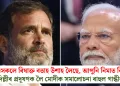 ‘শিশুসকলে বিষাক্ত বতাহ উশাহ লৈছে, আপুনি নিমাত কিয়?’ দিল্লীৰ প্ৰদূষণক লৈ মোদীক সমালোচনা ৰাহুল গান্ধীৰ