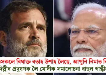 ‘শিশুসকলে বিষাক্ত বতাহ উশাহ লৈছে, আপুনি নিমাত কিয়?’ দিল্লীৰ প্ৰদূষণক লৈ মোদীক সমালোচনা ৰাহুল গান্ধীৰ