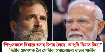 ‘শিশুসকলে বিষাক্ত বতাহ উশাহ লৈছে, আপুনি নিমাত কিয়?’ দিল্লীৰ প্ৰদূষণক লৈ মোদীক সমালোচনা ৰাহুল গান্ধীৰ