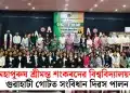 মহাপুৰুষ শ্ৰীমন্ত শংকৰদেৱ বিশ্ববিদ্যালয়ৰ গুৱাহাটী গোটত সংবিধান দিৱস পালন