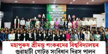 মহাপুৰুষ শ্ৰীমন্ত শংকৰদেৱ বিশ্ববিদ্যালয়ৰ গুৱাহাটী গোটত সংবিধান দিৱস পালন