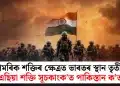 সামৰিক শক্তিৰ ক্ষেত্ৰত ভাৰতৰ স্থান তৃতীয়, ‘এছিয়া শক্তি সূচকাংক’ত পাকিস্তান ক’ত?