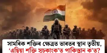 সামৰিক শক্তিৰ ক্ষেত্ৰত ভাৰতৰ স্থান তৃতীয়, ‘এছিয়া শক্তি সূচকাংক’ত পাকিস্তান ক’ত?