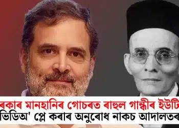 সাৱৰকাৰ মানহানিৰ গোচৰত ৰাহুল গান্ধীৰ ইউটিউব ভিডিঅ’ প্লে কৰাৰ অনুৰোধ নাকচ আদালতৰ