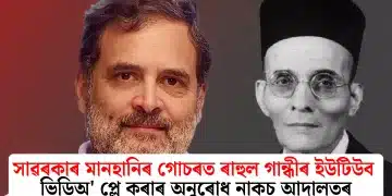 সাৱৰকাৰ মানহানিৰ গোচৰত ৰাহুল গান্ধীৰ ইউটিউব ভিডিঅ’ প্লে কৰাৰ অনুৰোধ নাকচ আদালতৰ