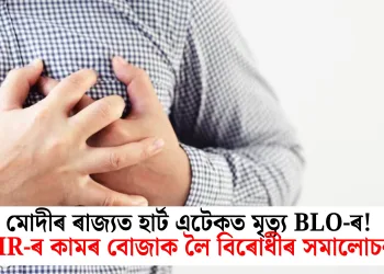মোদীৰ ৰাজ্যত হাৰ্ট এটেকত মৃত্যু BLO-ৰ! SIR-ৰ কামৰ বোজাক লৈ বিৰোধীৰ সমালোচনা
