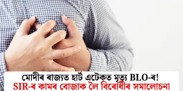 মোদীৰ ৰাজ্যত হাৰ্ট এটেকত মৃত্যু BLO-ৰ! SIR-ৰ কামৰ বোজাক লৈ বিৰোধীৰ সমালোচনা