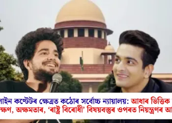 অনলাইন কণ্টেটৰ ক্ষেত্ৰত কঠোৰ সৰ্বোচ্চ ন্যায়ালয়: আধাৰ ভিত্তিক বয়স পৰীক্ষণ, অক্ষমতাৰ, ‘ৰাষ্ট্ৰ বিৰোধী’ বিষয়বস্তুৰ ওপৰত নিয়ন্ত্ৰণৰ আহ্বান
