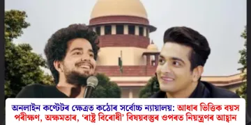 অনলাইন কণ্টেটৰ ক্ষেত্ৰত কঠোৰ সৰ্বোচ্চ ন্যায়ালয়: আধাৰ ভিত্তিক বয়স পৰীক্ষণ, অক্ষমতাৰ, ‘ৰাষ্ট্ৰ বিৰোধী’ বিষয়বস্তুৰ ওপৰত নিয়ন্ত্ৰণৰ আহ্বান