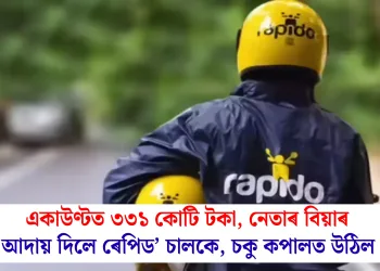 একাউণ্টত ৩৩১ কোটি টকা, নেতাৰ বিয়াৰ খৰছ আদায় দিলে ৰেপিড’ চালকে, চকু কপালত উঠিল ইডিৰ