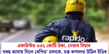 একাউণ্টত ৩৩১ কোটি টকা, নেতাৰ বিয়াৰ খৰছ আদায় দিলে ৰেপিড’ চালকে, চকু কপালত উঠিল ইডিৰ