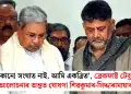 ‘কোনো সংঘাত নাই, আমি একত্ৰিত’, ব্ৰেকফাষ্ট টেবুল আলোচনাৰ অন্তত ঘোষণা শিৱকুমাৰ-সিদ্দাৰামায়াৰ