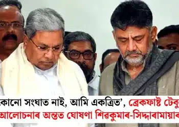 ‘কোনো সংঘাত নাই, আমি একত্ৰিত’, ব্ৰেকফাষ্ট টেবুল আলোচনাৰ অন্তত ঘোষণা শিৱকুমাৰ-সিদ্দাৰামায়াৰ