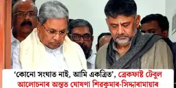 ‘কোনো সংঘাত নাই, আমি একত্ৰিত’, ব্ৰেকফাষ্ট টেবুল আলোচনাৰ অন্তত ঘোষণা শিৱকুমাৰ-সিদ্দাৰামায়াৰ