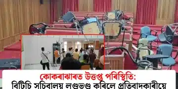 কোকৰাঝাৰত উত্তপ্ত পৰিস্থিতি: বিটিচি সচিবালয় লণ্ডভণ্ড কৰিলে প্ৰতিবাদকাৰীয়ে