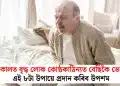 শীতকালত বৃদ্ধ লোক কোষ্ঠকাঠিন্যত বেছিকৈ ভোগে, এই ৮টা উপায়ে প্ৰদান কৰিব উপশম