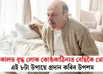 শীতকালত বৃদ্ধ লোক কোষ্ঠকাঠিন্যত বেছিকৈ ভোগে, এই ৮টা উপায়ে প্ৰদান কৰিব উপশম