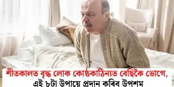শীতকালত বৃদ্ধ লোক কোষ্ঠকাঠিন্যত বেছিকৈ ভোগে, এই ৮টা উপায়ে প্ৰদান কৰিব উপশম