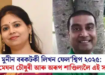 মুনীন বৰকটকী লিখন ফেল’শ্বিপ ২০২৫: ড০ মেঘনা চৌধুৰী আৰু অৰূপ শাণ্ডিল্যলৈ এই সন্মান