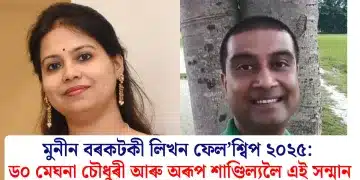 মুনীন বৰকটকী লিখন ফেল’শ্বিপ ২০২৫: ড০ মেঘনা চৌধুৰী আৰু অৰূপ শাণ্ডিল্যলৈ এই সন্মান